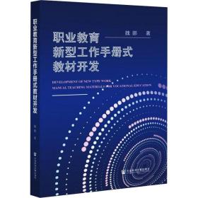 新华正版 职业教育新型工作手册式教材开发 魏娜 9787520190558 社会科学文献出版社 2022-03-01