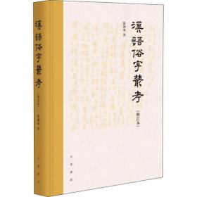 汉语俗字丛(修订本) 古典文学理论 张涌泉