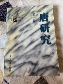 唐研究.第一卷 私藏品好无章无字