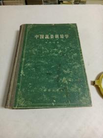 中国蔬菜栽培学（16开，精，1957年一版一印）