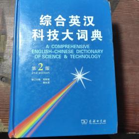 综合英汉科技大词典（第2版） 精