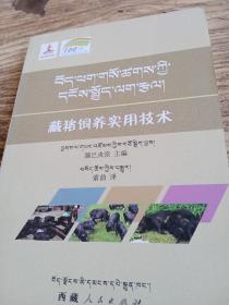 藏猪饲养实用技术 : 藏文，汉语（双语）