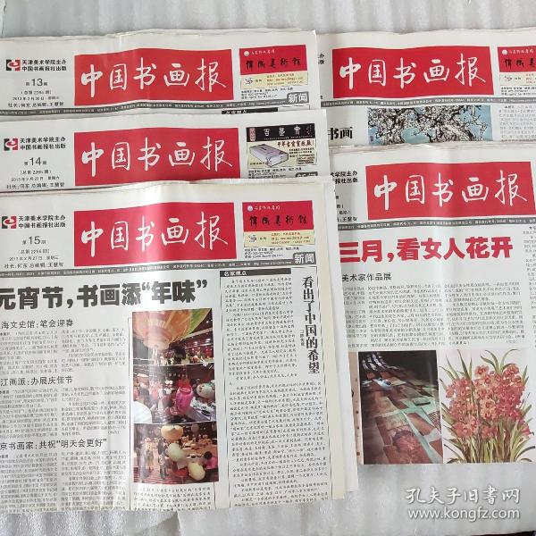 中國書畫報2013年第15期16版14期4版13期12版18期16版21期12版合售