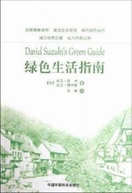 绿色生活指南 （加）大卫·铃木，大卫·博伊德     传神 9787511104649 中国环境科学出版社