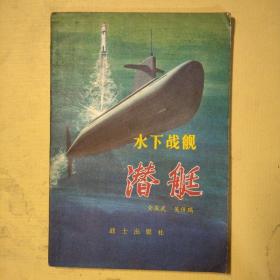 水下战舰——潜艇