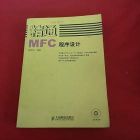 精通MFC程序设计【附光盘】