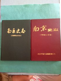 南京史志1988年 1989年合订本   [2本合售]