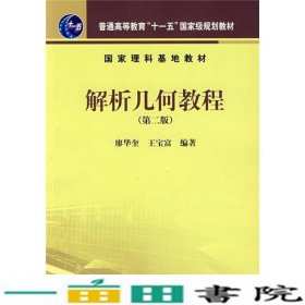 解析几何教程第二版廖华奎王宝富科学出9787030190680