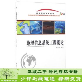 地理信息系统工程概论西北工业大学出9787561249963杨永崇西北工业大学出版社9787561249963