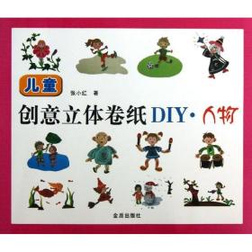新华正版 儿童创意立体卷纸DIY 张小红 9787508280905 金盾出版社 2013-04-01