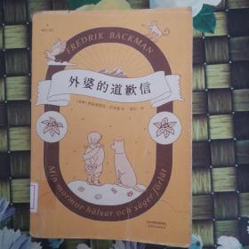 外婆的道歉信（马思纯倾情推荐  赠手写信） 馆藏无笔迹