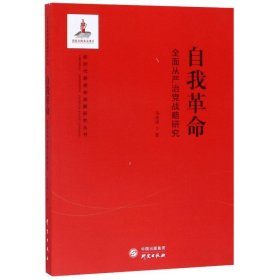自我(全面从严治战略研究)/新使命战略研究丛书