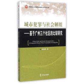 城市犯罪与社会解组/基于广州三个社区的比较研究