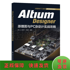 ALTIUM DESIGNER原理图与PCB设计实战攻略