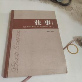 往事