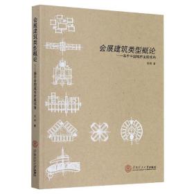 会展建筑类型概论--基于中国城市发展视角 普通图书/工程技术 倪阳 华南理工大学出版社 9787562359425