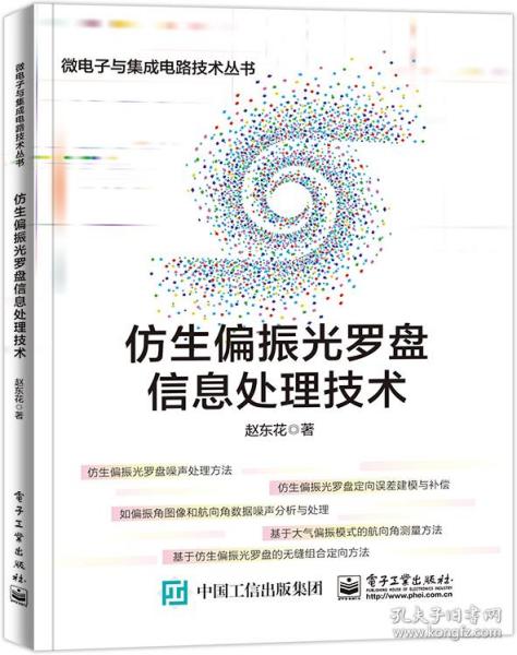仿生偏振光罗盘信息处理技术