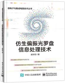 仿生偏振光罗盘信息处理技术
