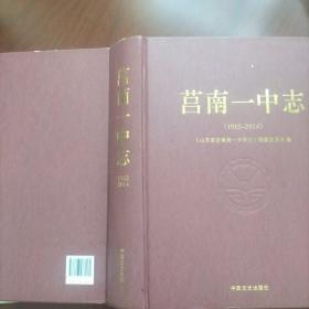 莒南一中志1952-2014