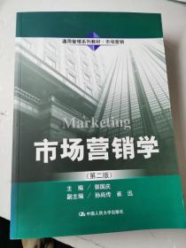 市场营销学（第2版）《库存新书》