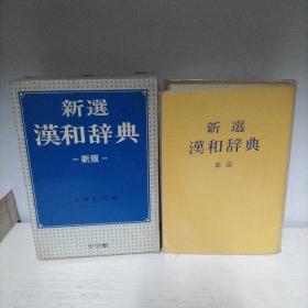 新选汉和词典(新版)