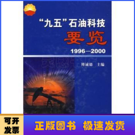 “九五”石油科技要览:1996~2000