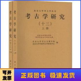 考古学研究:十三:北京大学考古百年考古专业七十年论文集