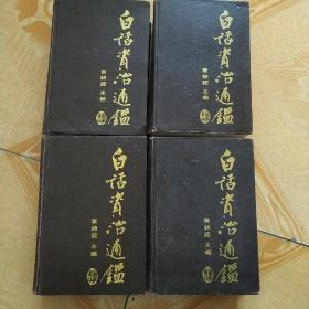 白话资治通鑑(全四册)