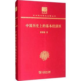 中国历的基本经济区 9787100150927