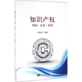 知识产权 法学理论 高志宏 编著 新华正版