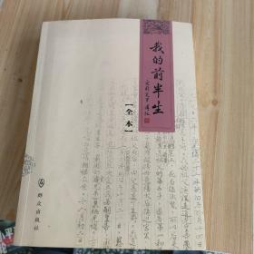 我的前半生：全本