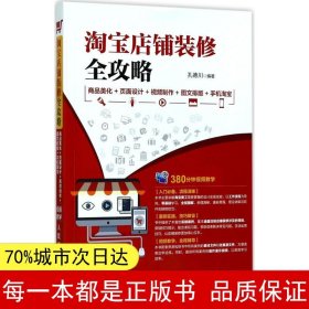 【正版全新】淘宝店铺装修全攻略：商品美化+页面设计+视频制作+图文排版+手机淘宝孔德川9787115457486人民邮电出版社2017-08-01【慧远】