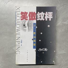 笑傲纹枰：十二胜局揭秘