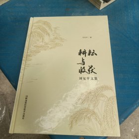 耕耘与收获 : 刘见平文集