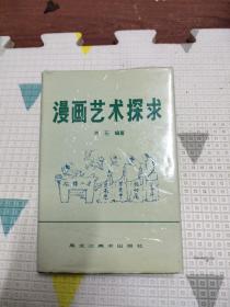 漫画艺术探求，20元包邮，