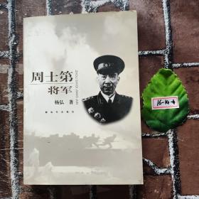 周士第将军