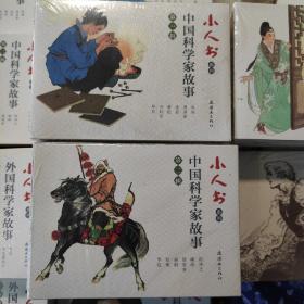 小人书系列-中国科学家故事第一辑+第二辑（共12册)