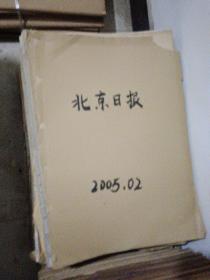 北京日报原版2005年全年合售