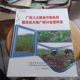 广西三大粮食作物免耕栽培技术推广研讨会资料集