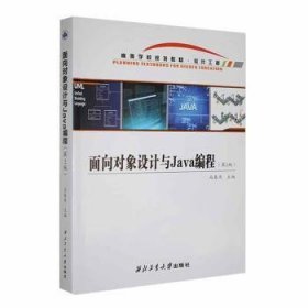 新华正版 面向对象设计与Java编程（第2版） 马春燕 9787561283547 西北工业大学出版社