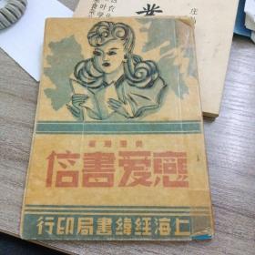 恋爱书信 ～上海经纬书局（民国36年版）品佳