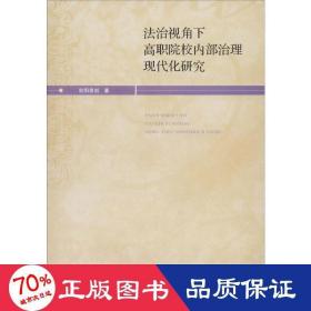 治視角下高職院校治理現代化研究 法學理論 歐陽恩劍 新華正版