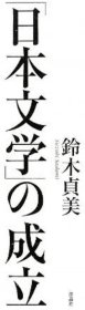 价可议 日本文学 成立 nmdzxdzx 日本文学 の成立