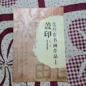 怎样在书画作品上盖章.