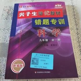 科学(9年级全1册Z使用浙教版教材的师生适用新编版)/尖子生培优教材错题专训