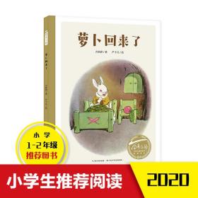 新华正版 萝卜回来了 方轶群 9787556098576 长江少年儿童出版社