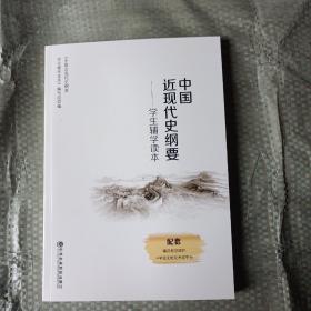 中国近现代史纲要
学生辅学读本