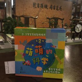 萌萌的科學·寶寶啟智紙板書第2輯（全4冊）