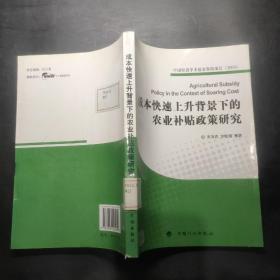 中国经济学术基金资助项目（2009）：成本快速上升背景下的农业补贴政策研究