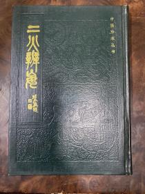 《二火辨妄》中医古籍出版社 仅印1000册